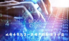 比特币钱包第一次同步指