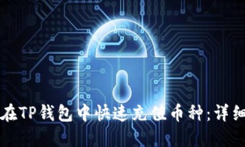 如何在TP钱包中快速充值币种：详细指南