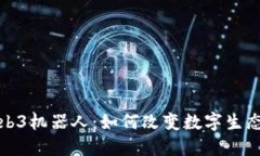 深入探讨Web3机器人：如何