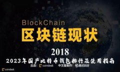 2023年国产比特币钱包排行