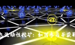 TP钱包流动性挖矿: 如何参