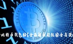 : 哪一种比特币钱包好？全
