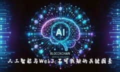 人工智能与Web3：不可或缺