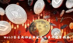 Web3签名成功后再发送交易