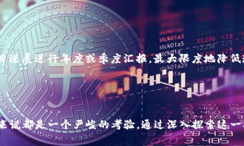   探索Web3植物大战僵尸骗局：真相与警示 / 

 guanjianci Web3, 植物大战僵尸, 骗局, 加密货币, 游戏 /guanjianci 

引言
随着加密货币和区块链技术的发展，Web3的概念逐渐进入大众视野。这一概念作为互联网的未来，强调去中心化、用户自主和数据安全。在这个新兴领域，也出现了一些让人警惕的现象，例如“Web3植物大战僵尸骗局”。本文将深度探讨这一骗局的本质、影响以及如何识别和避免相关诈骗，同时提供一些实用建议，以提高普通用户的警觉性和安全性。

Web3植物大战僵尸骗局的背景
植物大战僵尸（Plants vs. Zombies）是一款久负盛名的塔防游戏，自2009年推出以来，受到了广大玩家的喜爱。随着Web3和元宇宙概念的兴起，一些不法分子开始滥用知名游戏的名称来进行欺诈。例如，声称推出“Web3植物大战僵尸”的项目，以吸引玩家和投资者的注意。这些项目通常声称结合了区块链技术和NFT（非同质化代币）元素，提供虚假的盈利模式，以诱导用户投资或购买代币。

这些骗局不仅侵犯了原版游戏的版权，还对投资者构成了潜在的经济损失。在许多情况下，被骗用户在平台上投入大量资金，但最终发现所谓的项目根本不存在或已经消失。

如何识别Web3植物大战僵尸骗局
要有效识别Web3植物大战僵尸骗局，用户需要具备一些基本的识别技能。首先，要对信息来源进行仔细验证。如果一个项目的官方网站没有合法性标识，或者未经验证的社交媒体账户频繁宣传某款新游戏，很可能是一个骗局。

其次，了解区块链游戏的盈利模式至关重要。大多数合法的Web3项目通常会提供清晰透明的盈利模式，而骗局项目往往模糊不清，给予用户虚假的承诺。例如，诈骗者可能会宣称用户只需投入少量资金就能获得丰厚回报，这是典型的“高收益低风险”的陷阱。

最后，关注社区的反馈也是一个有效的识别方式。如果在社交平台或论坛上出现大量负面评价、举报或投诉，用户应当保持警惕。骗局项目通常会操控社交舆论，掩盖负面信息，因此真实的用户反馈是一个重要的参考标准。

Web3植物大战僵尸骗局的案例
在过去的一年中，多个仿冒植物大战僵尸的Web3项目进入市场。这些项目通常声称结合独特的游戏机制和区块链优势，但是实际上，它们往往只是一种“空手道”骗局。许多初期投资者在看到项目的宣传后迅速投入资金，但随着经济泡沫的破灭，项目团队失联，投资者血本无归。

例如，有一个名为“ZombieFight”的项目，以植物大战僵尸的概念为基础，承诺玩家只需购买NFT植物，就能在游戏中防御僵尸，并获得代币奖励。然而，在项目启动不久后，投资者发现所谓的游戏并未上线，项目方的社交媒体账户也悄然消失。受害者发现自己所购代币毫无价值，投资几乎全部损失。类似的案例层出不穷，给游戏行业带来了恶性影响。

如何保护自己免受骗局
面对日益猖獗的Web3骗局，用户需要采取主动措施保护自身的经济利益。首先，要保持警觉，对任何声称能迅速致富的项目保持怀疑态度。用户应当深入研究每一个投资机会，包括项目白皮书、团队背景及社区评价等。

其次，使用已知和信任的交易平台和钱包进行交易。许多知名的数字货币交易所和数字钱包会定期发布安全提示，用户应当时刻关注相关信息，避免在来路不明的网站上投资。

此外，加入讨论区或者本地加密货币社群也是一个有效的方式。通过与其他用户和投资者的交流，可以获取更多信息，帮助判断项目的真实性。

相关问题探讨

1. Web3和传统游戏有什么本质区别？
Web3游戏与传统游戏的最大区别在于其结构和用户体验。传统游戏通常由中心化的公司开发和管理，用户购买或下载游戏后，内容和经济体系高度受控。而Web3游戏则强调去中心化，通过区块链技术将资产和游戏数据分散在网络中，使玩家在游戏中拥有真正的资产所有权。

比如，在Web3游戏中，用户可以通过NFT拥有独一无二的角色或道具，可以在不同的游戏之间自由转移这些资产。而在传统游戏中，资产仅限于某个特定的游戏环境中，与其他玩家的互动较少。这一差异使得Web3游戏能够创造出更具开放性和自由度的游戏生态系统，吸引了大量关注。

!——此处省略，具体情况可以继续阐述——

2. 有哪些常见的Web3骗局类型？
Web3骗局的类型多样，常见的包括假冒项目、钓鱼攻击和构建虚假社区等。假冒项目通常利用知名品牌或热门游戏的名称来吸引用户投资，而钓鱼攻击则通过伪造链接或品牌邮件获取用户的私钥或敏感信息。虚假社区常常在社交媒体上聚集大量用户，通过误导性信息提升项目的可信度，进而诱使投资者上当。

!——此处省略，具体情况可以继续阐述——

3. 为什么投资者容易受骗？
当前加密货币市场极度波动，许多投资者面对巨大的赚取利润心理，盲目追逐快速盈利的项目。而且，新技术的复杂性使得许多用户缺乏足够的识别能力，容易被夸大宣传吸引。此外，许多骗局利用了人性弱点，如贪婪和恐惧，从而增加了投资者受骗的可能性。

!——此处省略，具体情况可以继续阐述——

4. 如何进行安全的Web3投资？
进行安全的Web3投资需要遵循一系列原则，如进行彻底的项目调查、分散投资资金并密切关注市场动态。同时，保持警惕，定期更新自身对加密技术和市场变化的了解也是至关重要的。避免将全部资产投入到一个项目中，合理配置风险是保障资金安全的重要手段。

!——此处省略，具体情况可以继续阐述——

5. 社区在防范Web3骗局中起到什么作用？
社区在防范Web3骗局中起到至关重要的作用，通过集体智慧识别潜在的风险，分享项目经验和评价。此外，社区能够形成良好的监督机制，推动项目透明化，要求开发者对项目进展进行年度或季度汇报，最大限度地降低现实中的欺诈风险。

!——此处省略，具体情况可以继续阐述——

结论
Web3 planta vs zongshi骗局所反映出的问题不仅仅是个人用户的损失，更是整个生态系统亟待解决的信任危机。在前景光明的同时，伴随而来的诈骗风险对每一个用户来说都是一个严峻的考验。通过深入探索这一问题，我们希望能够为广大用户提供警示和指导，帮助他们在这一新兴的技术环境中保护自身的利益。
