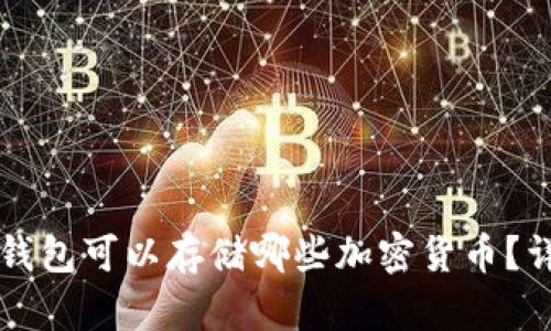 比特币钱包可以存储哪些加密货币？详细解析