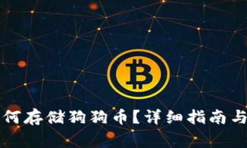 比特派钱包如何存储狗狗币？详细指南与常见问题解答