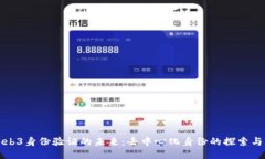 : Web3身份验证的未来：去