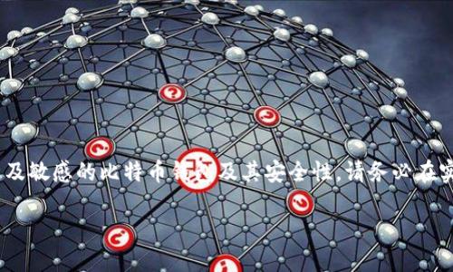 注意：以下内容需要详加考虑，因为涉及敏感的比特币钱包及其安全性。请务必在实际应用中注意保护用户信息和安全。

如何使用PHP生成比特币钱包地址