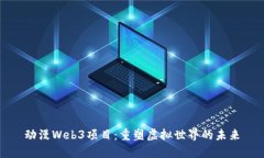 动漫Web3项目：重塑虚拟世