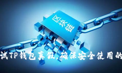 : 怎么测试TP钱包真假，确保安全使用的实用指南