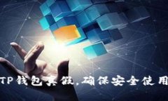 : 怎么测试TP钱包真假，确