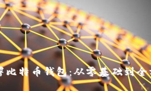 如何部署比特币钱包：从零基础到全方位指南