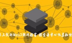 2023最新上线的Web3游戏推荐