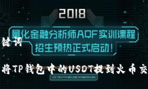 与关键词

如何将TP钱包中的USDT提到火币交易所