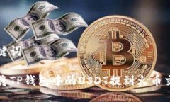 与关键词如何将TP钱包中的