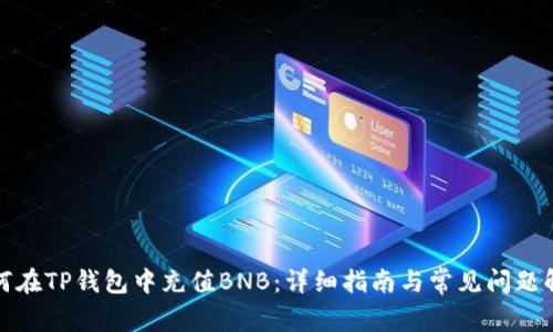如何在TP钱包中充值BNB：详细指南与常见问题解答