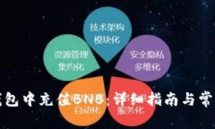 如何在TP钱包中充值BNB：详