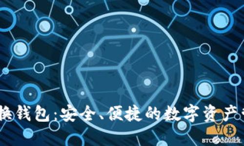 USDT跨链兑换钱包：安全、便捷的数字资产管理解决方案