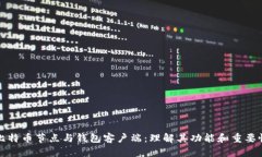 比特币节点与钱包客户端