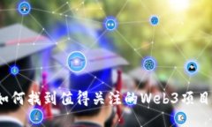 如何找到值得关注的Web3项
