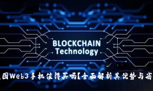 威图Web3手机值得买吗？全面解析其优势与劣势