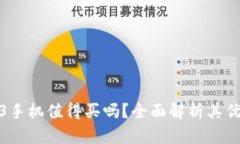 威图Web3手机值得买吗？全