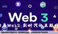 Web3与Web2：新时代的互联网