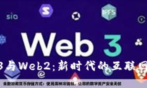 Web3与Web2：新时代的互联网革命