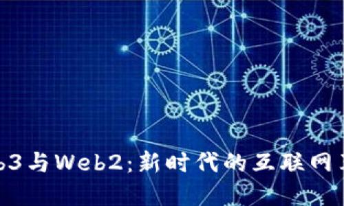 Web3与Web2：新时代的互联网革命