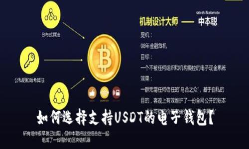 如何选择支持USDT的电子钱包？