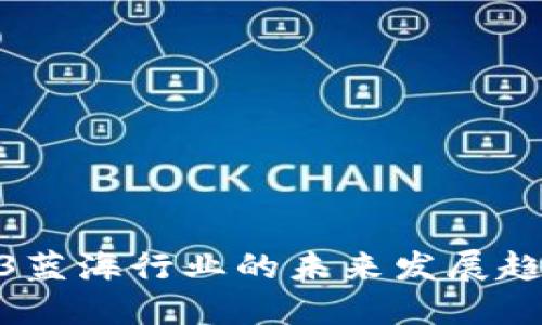 探索Web3蓝海行业的未来发展趋势与机遇