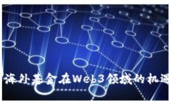 2023年海外基金在Web3领域的