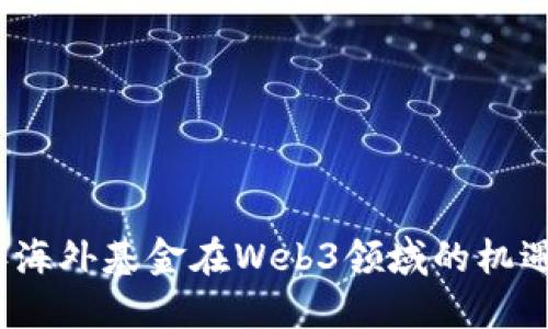 2023年海外基金在Web3领域的机遇与挑战