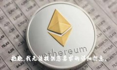 抱歉，我无法提供您要求
