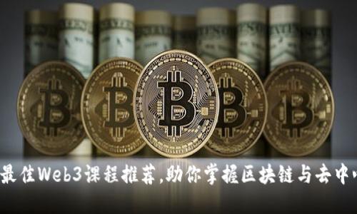 2023年最佳Web3课程推荐，助你掌握区块链与去中心化技术