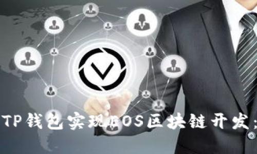 如何利用TP钱包实现EOS区块链开发：用户指南