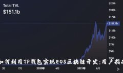 如何利用TP钱包实现EOS区块