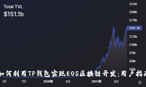 如何利用TP钱包实现EOS区块链开发：用户指南