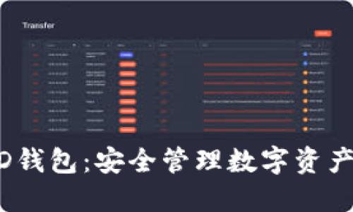 比特币LAND钱包：安全管理数字资产的最佳选择