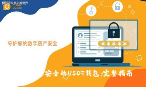 如何选择安全的USDT钱包：完整指南