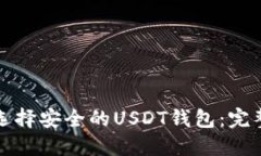 如何选择安全的USDT钱包：