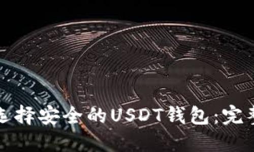 如何选择安全的USDT钱包：完整指南