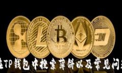 如何在TP钱包中搜索薄饼以