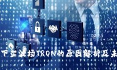 TP钱包下架波场TRON的原因