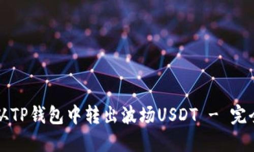 如何从TP钱包中转出波场USDT - 完全指南