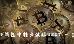 如何从TP钱包中转出波场