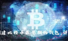 如何创建比特币最早期的
