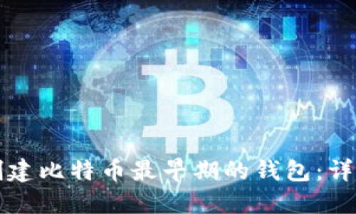 如何创建比特币最早期的钱包：详细指南
