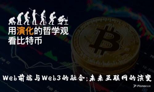 Web前端与Web3的融合：未来互联网的演变